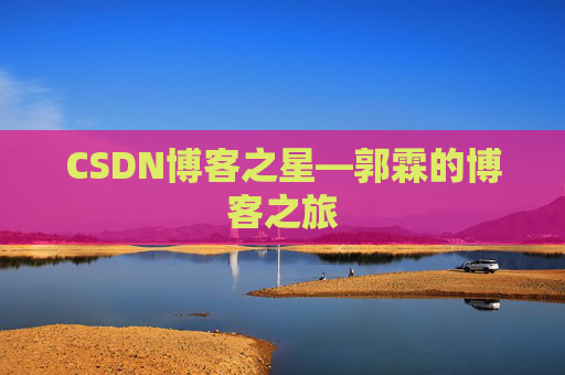 CSDN博客之星—郭霖的博客之旅